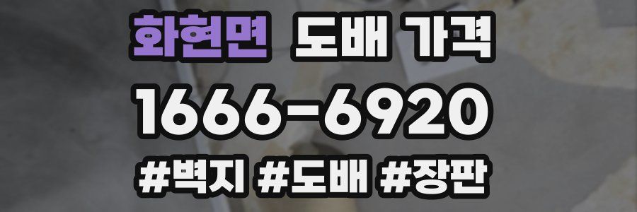 화현면 도배 가격