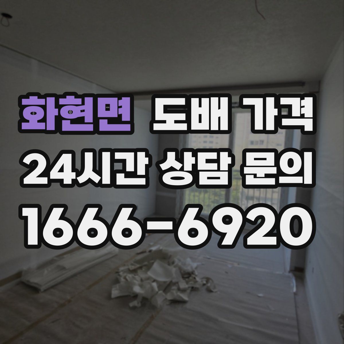 화현면 도배 가격