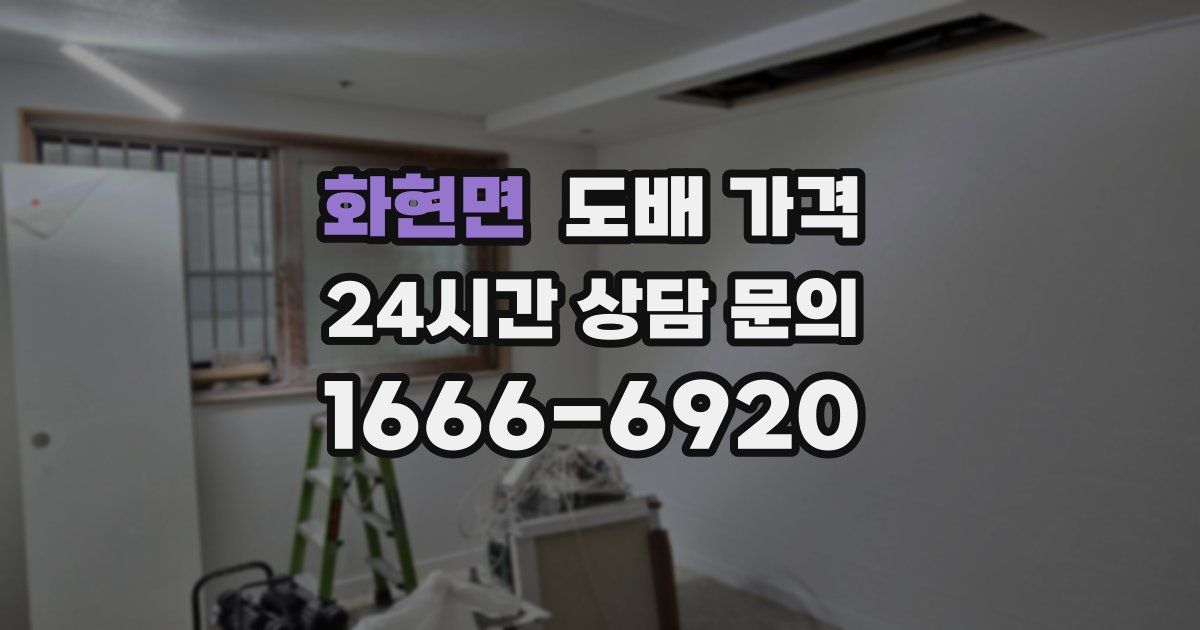 화현면 도배 가격