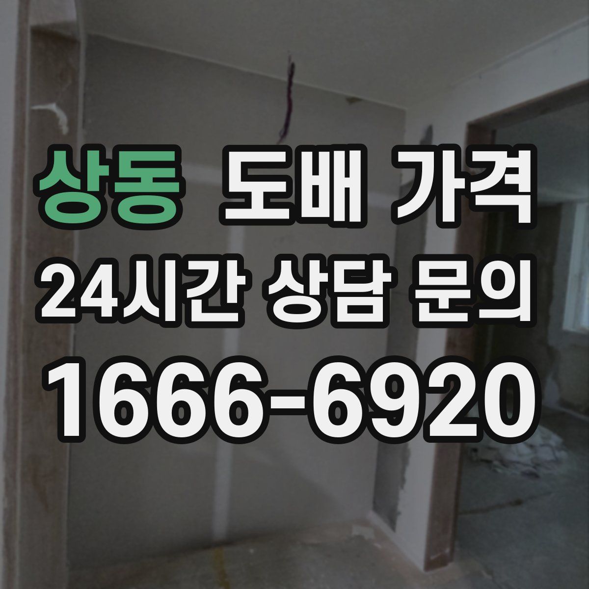 상동 도배 가격