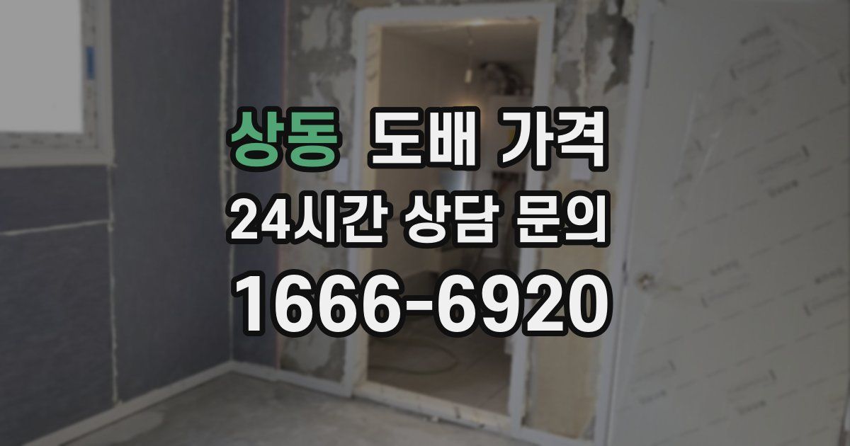 상동 도배 가격