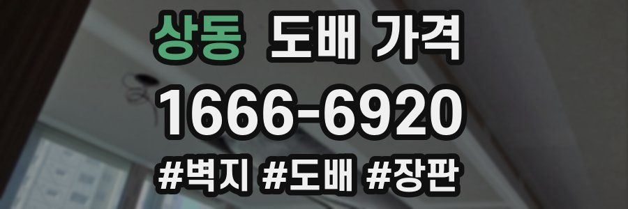 상동 도배 가격