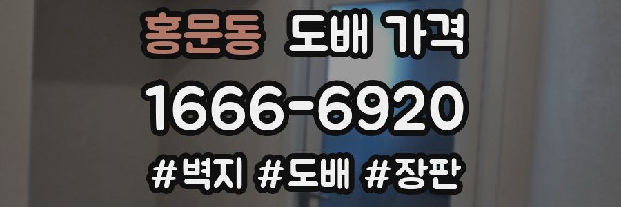 홍문동 도배 가격