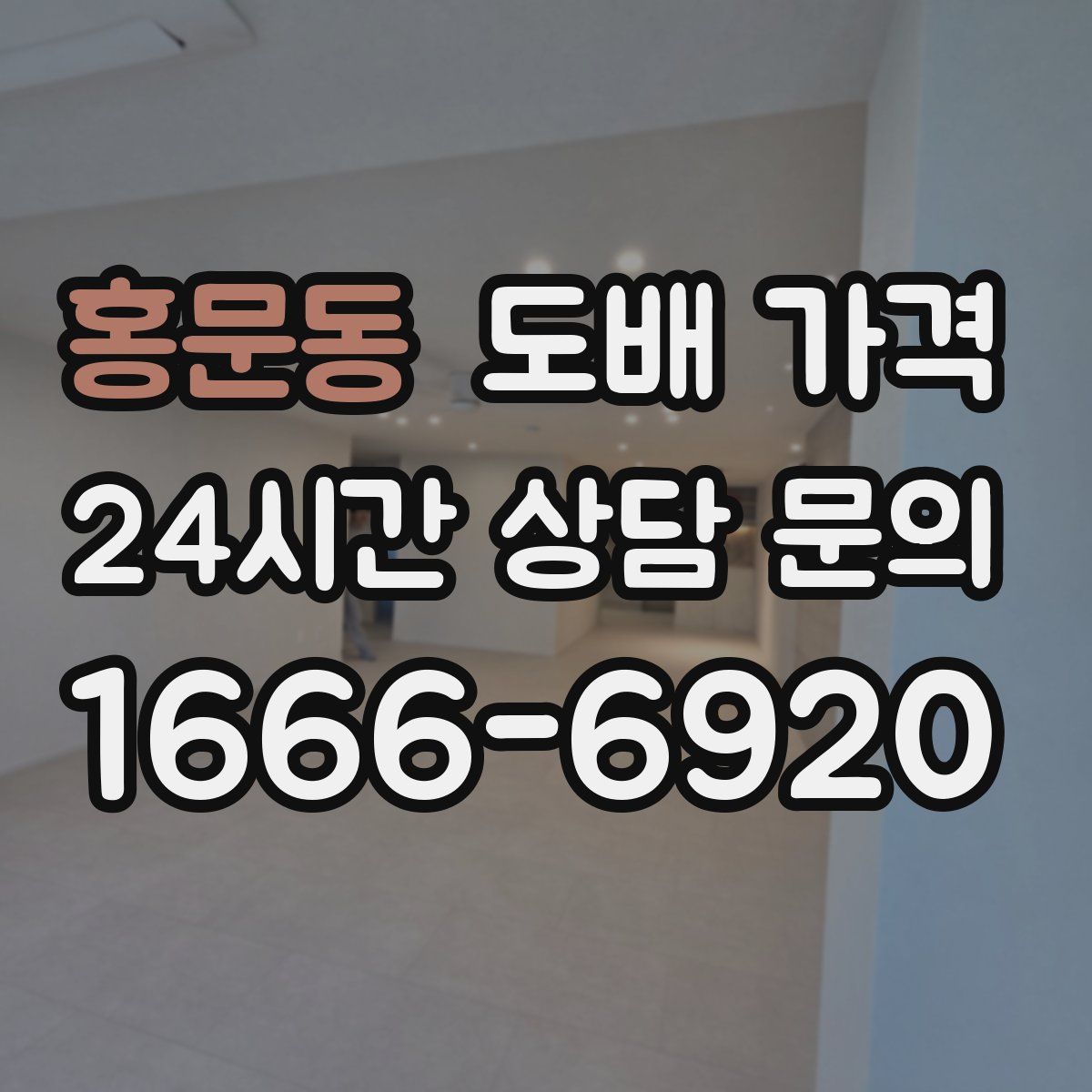홍문동 도배 가격