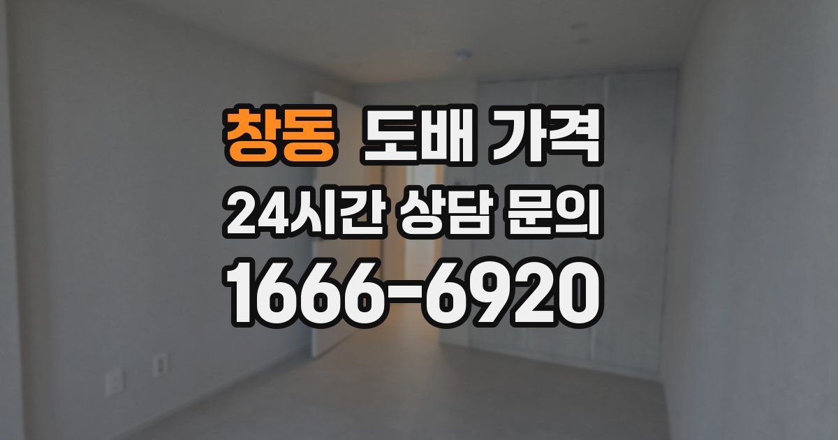 창동 도배 가격