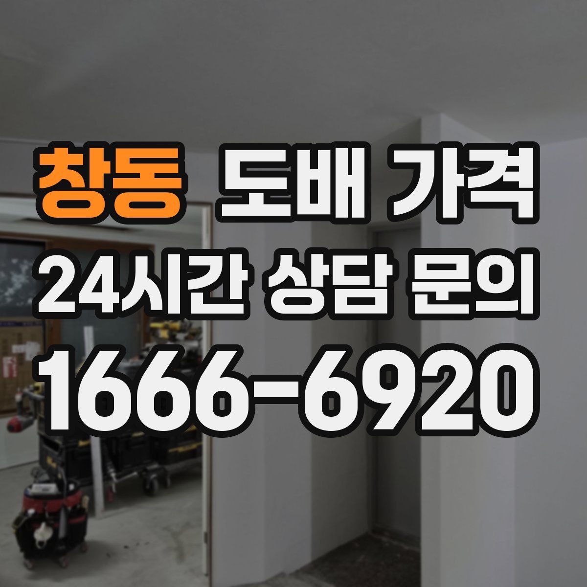 창동 도배 가격