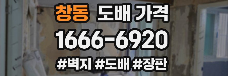 창동 도배 가격