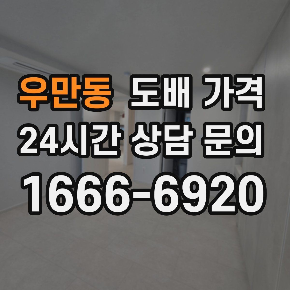 우만동 도배 가격 상담 시 꼭 물어볼 질문