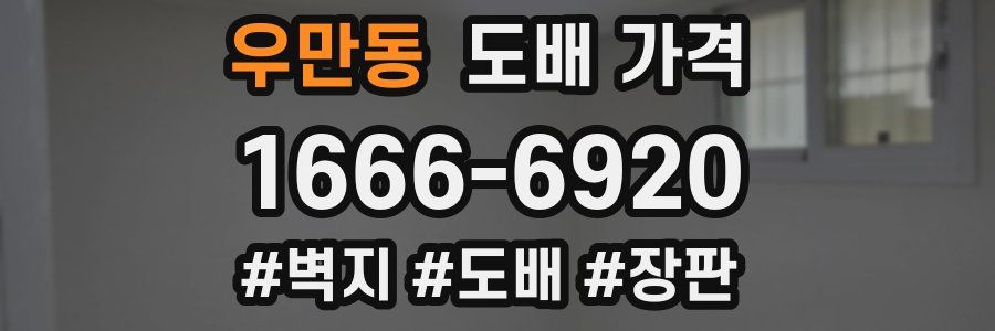 우만동 도배 가격