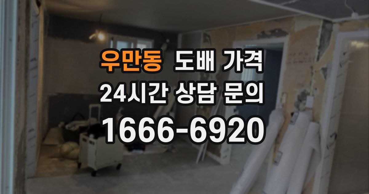 우만동 도배 가격