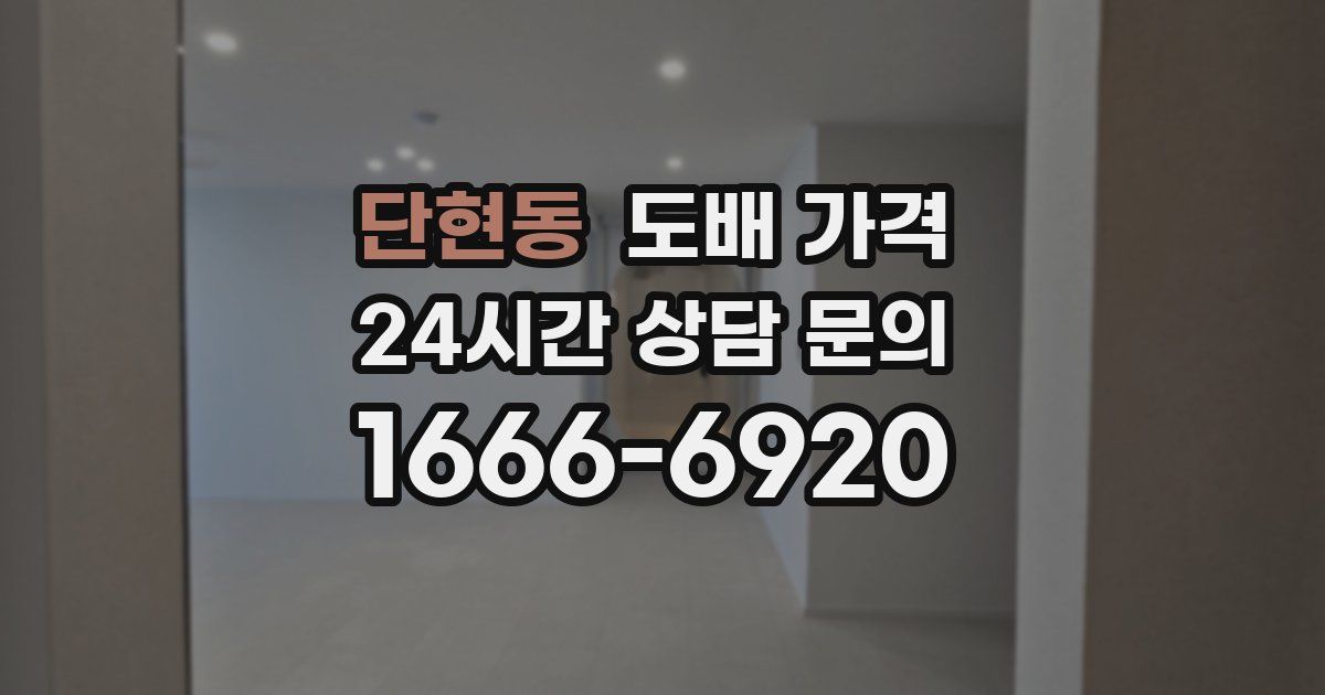단현동 도배 가격