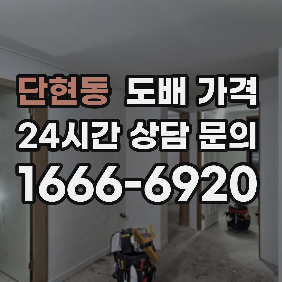 단현동 도배 가격