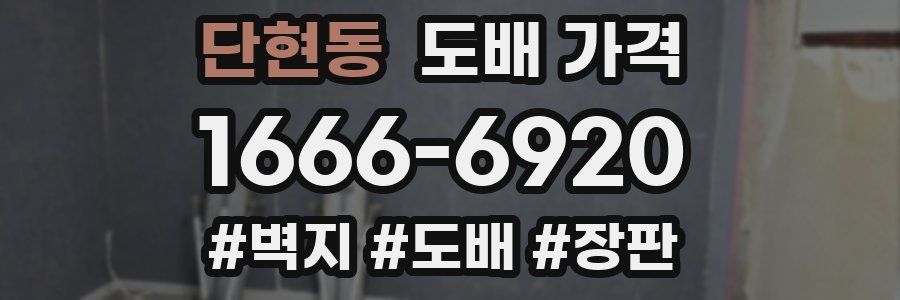 단현동 도배 가격