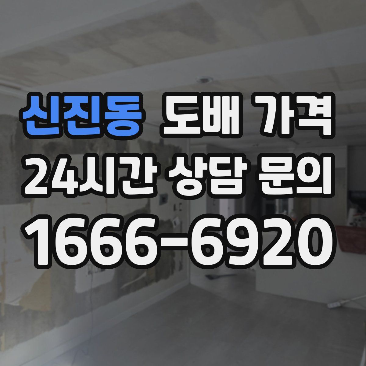 신진동 도배 가격