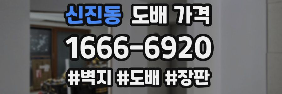 신진동 도배 가격
