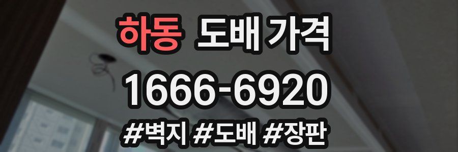 하동 도배 가격