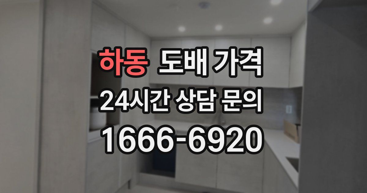 하동 도배 가격