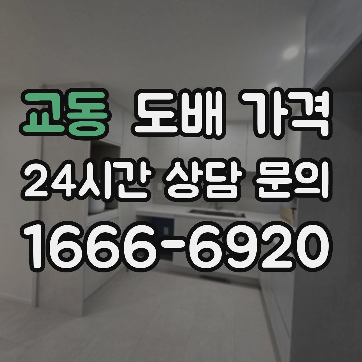 교동 도배 가격