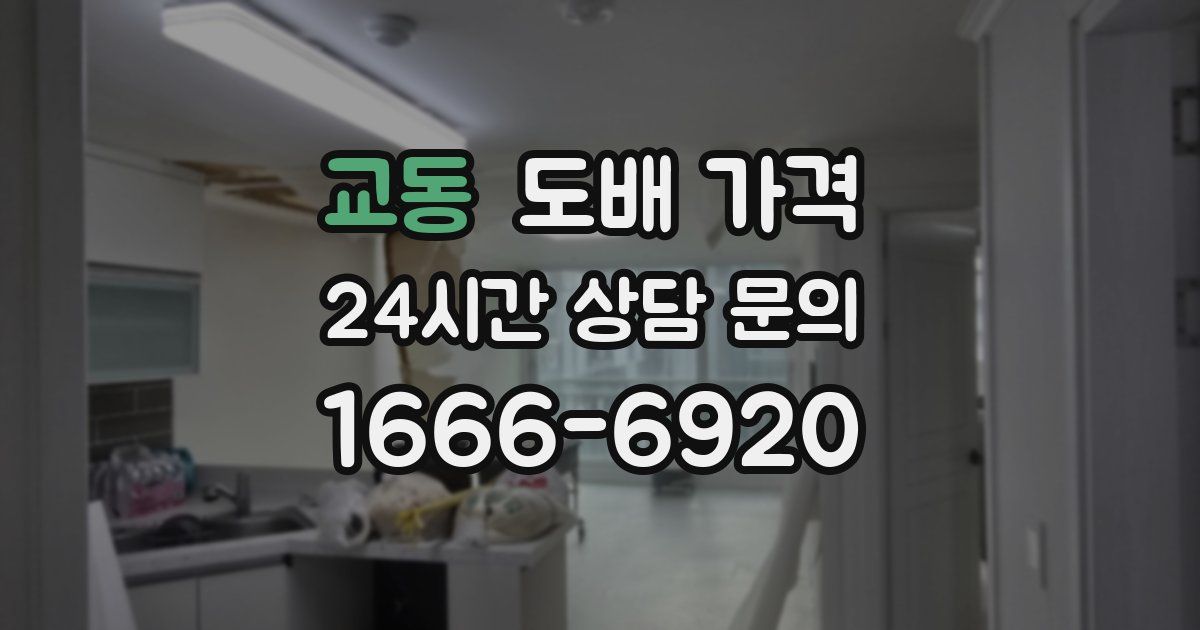 교동 도배 가격