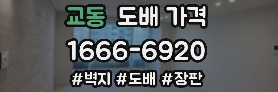 교동 도배 가격
