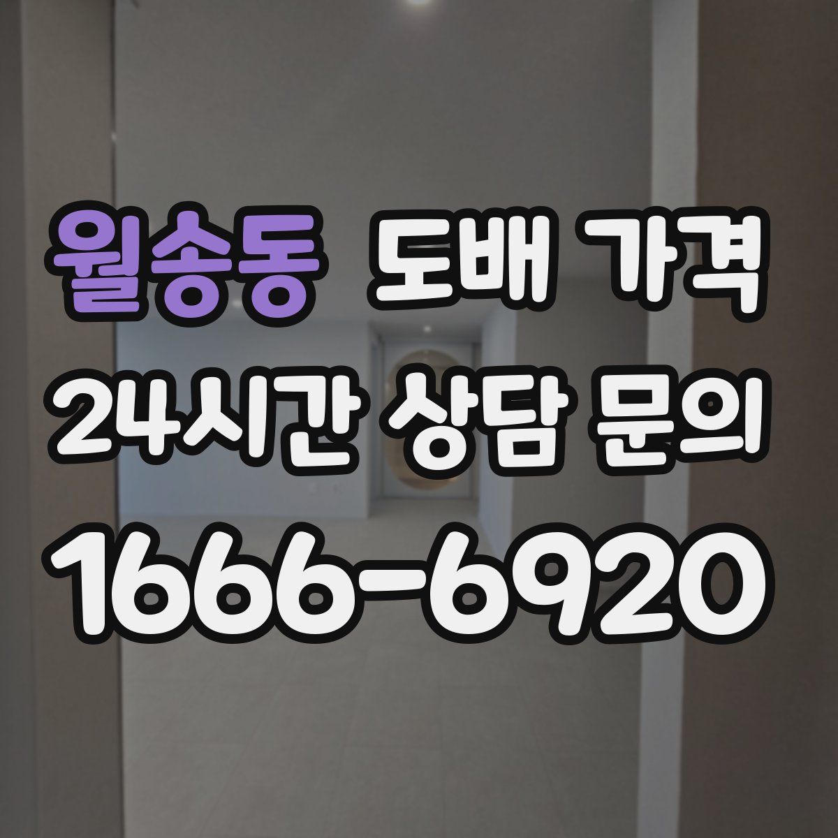 월송동 도배 가격