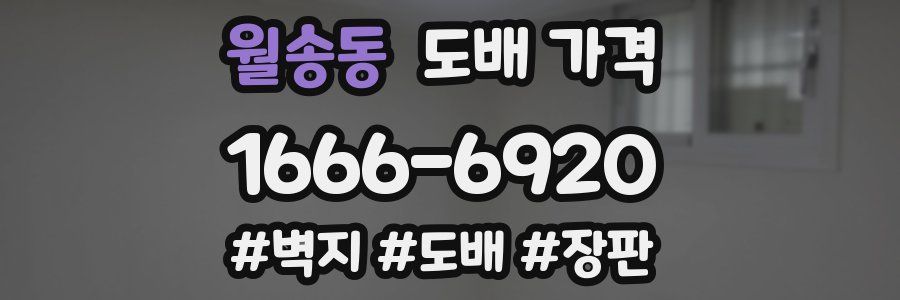 월송동 도배 가격