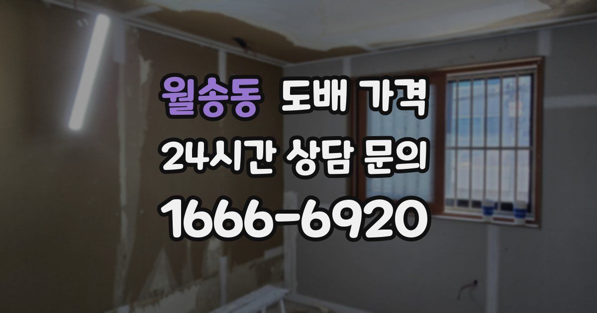 월송동 도배 가격