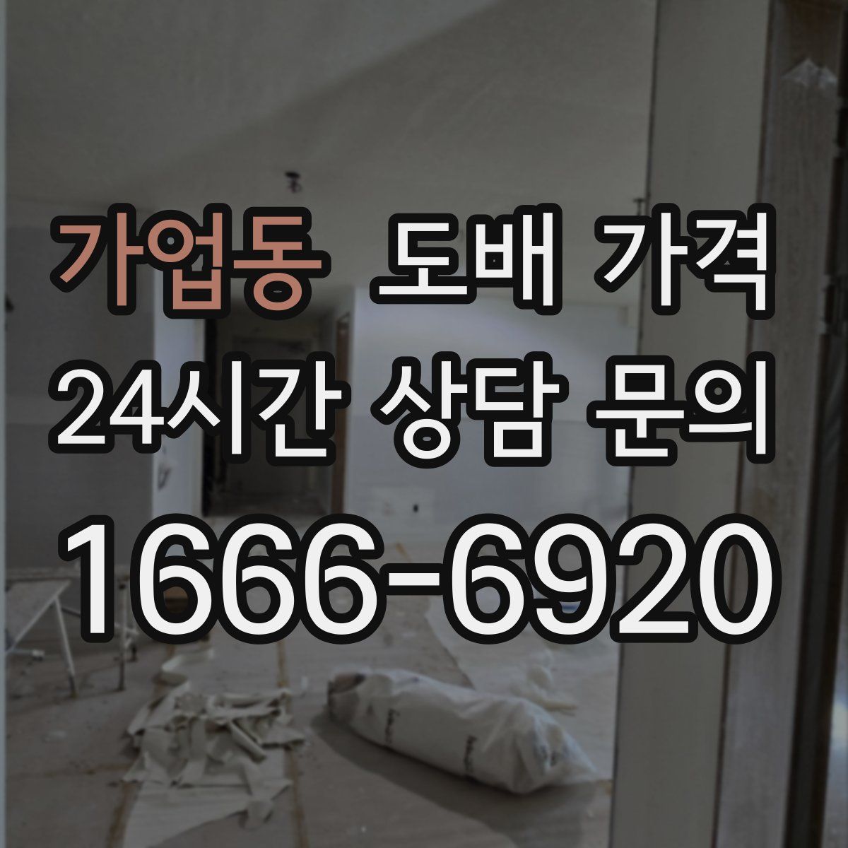 가업동 도배 가격