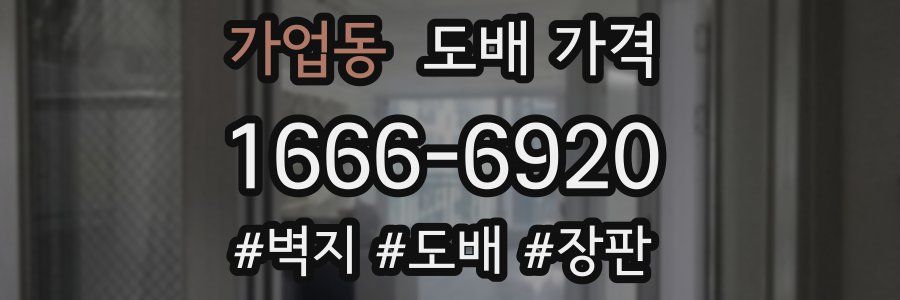 가업동 도배 가격