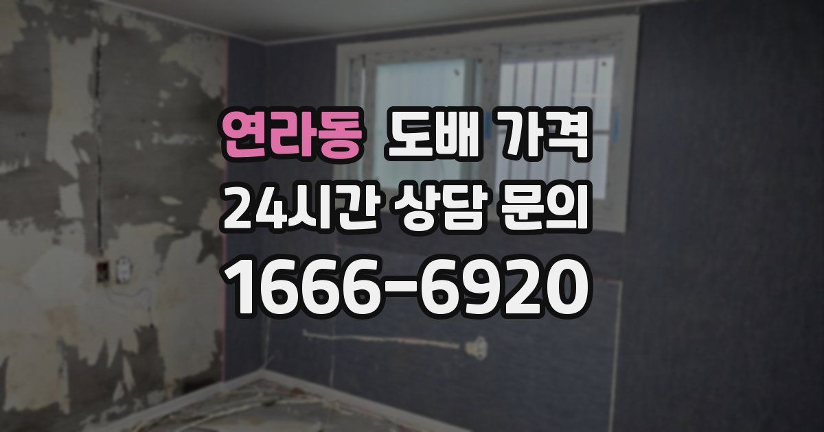 연라동 도배 가격
