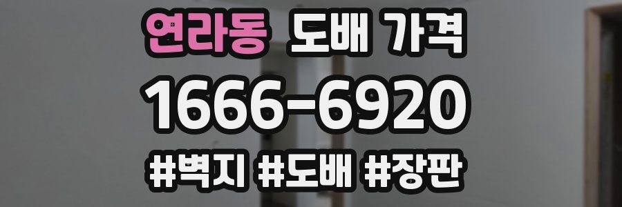 연라동 도배 가격