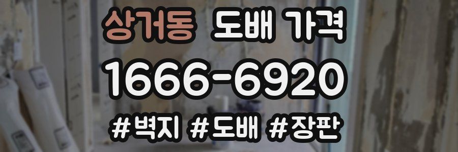 상거동 도배 가격