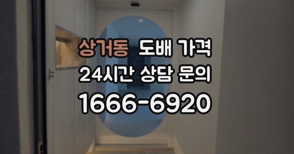 상거동 도배 가격
