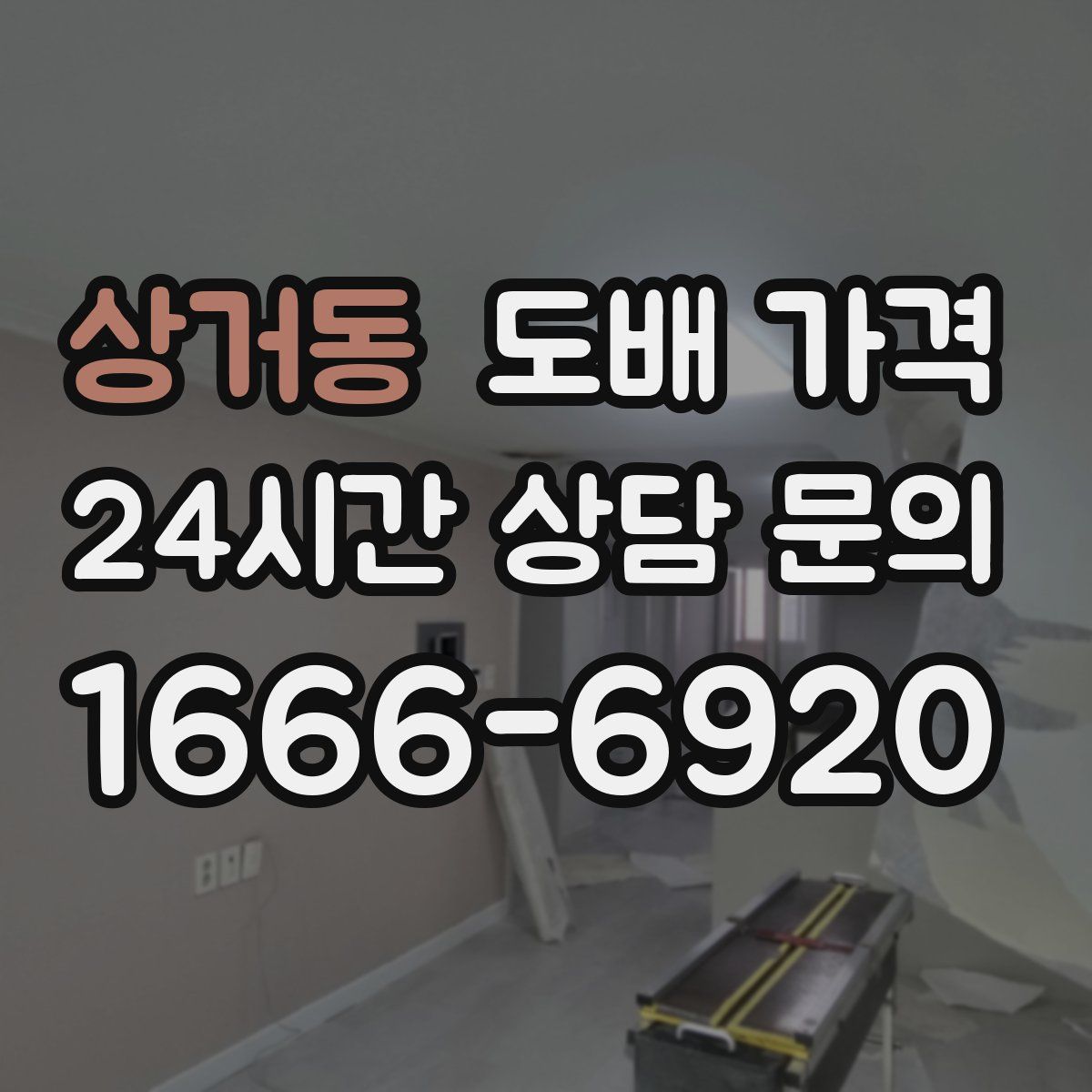 상거동 도배 가격