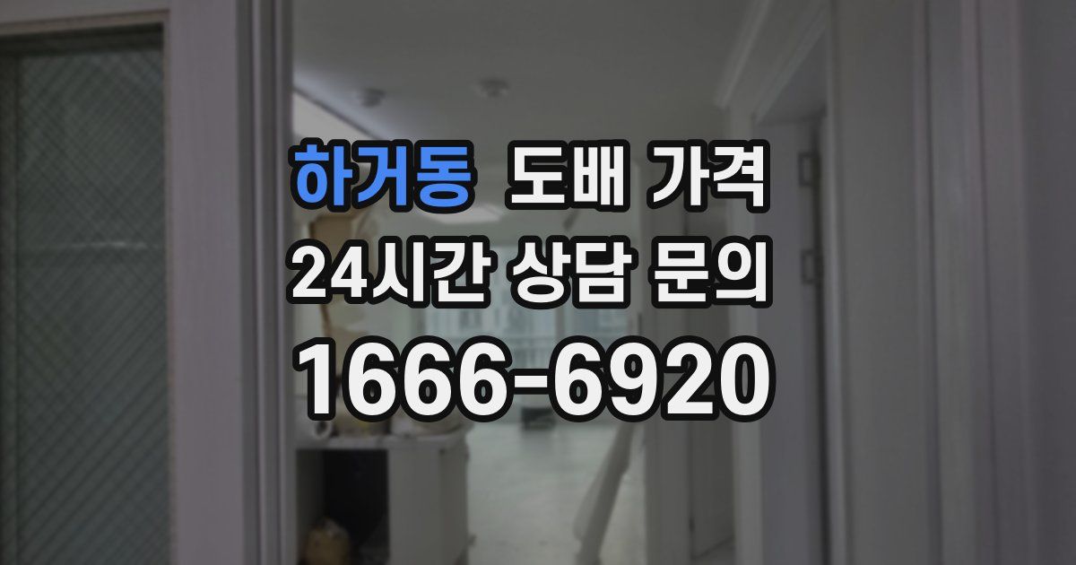 하거동 도배 가격