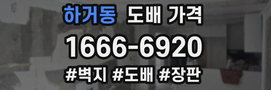 하거동 도배 가격