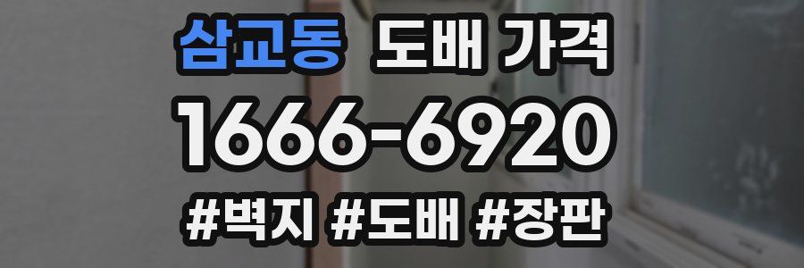 삼교동 도배 가격