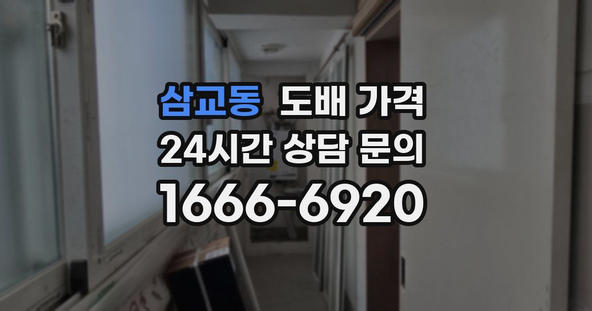 삼교동 도배 가격