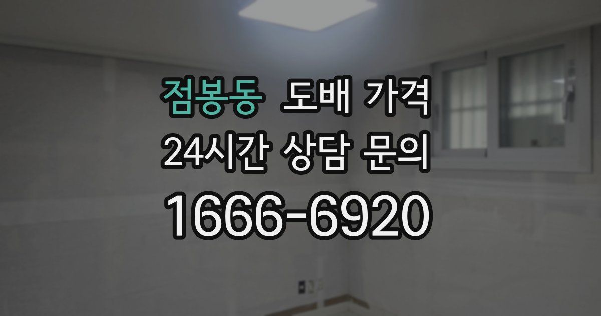점봉동 도배 가격