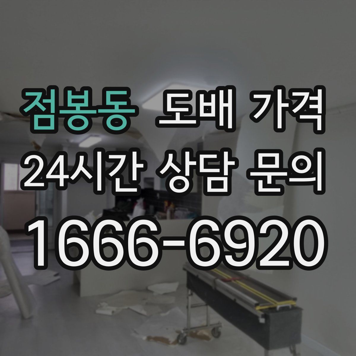 점봉동 도배 가격