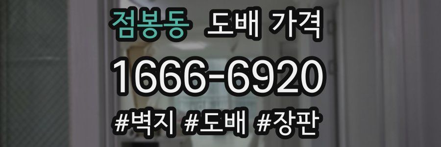 점봉동 도배 가격
