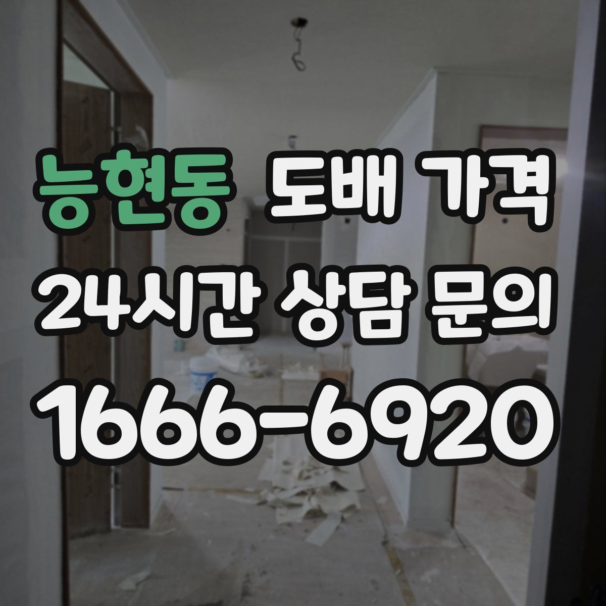 능현동 도배 가격