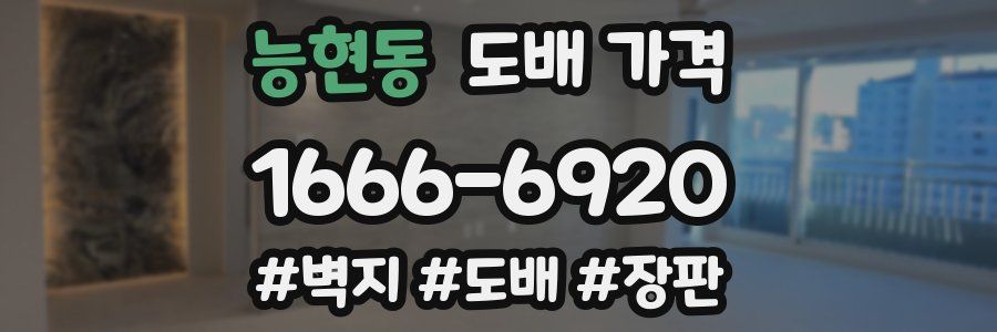 능현동 도배 가격