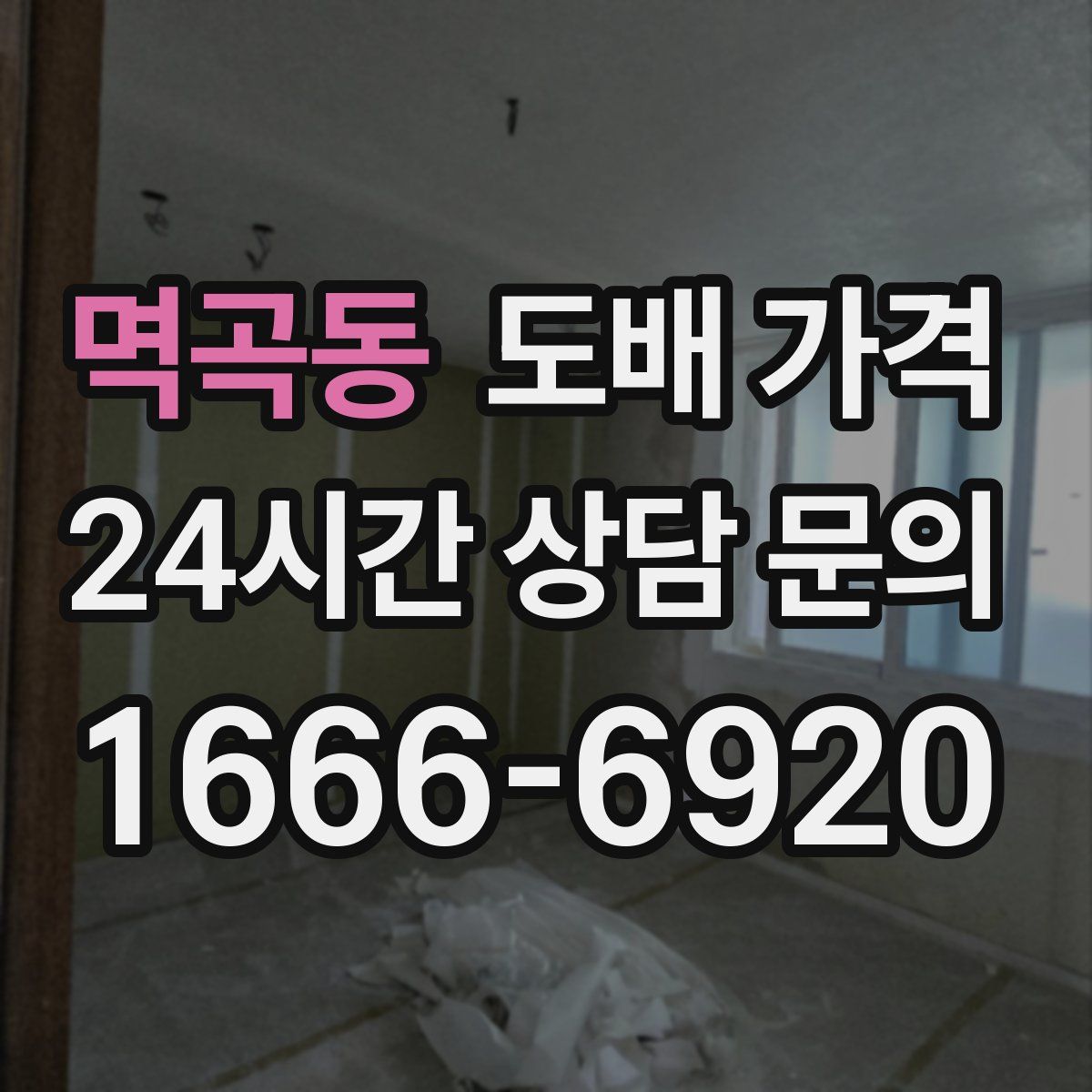멱곡동 도배 가격