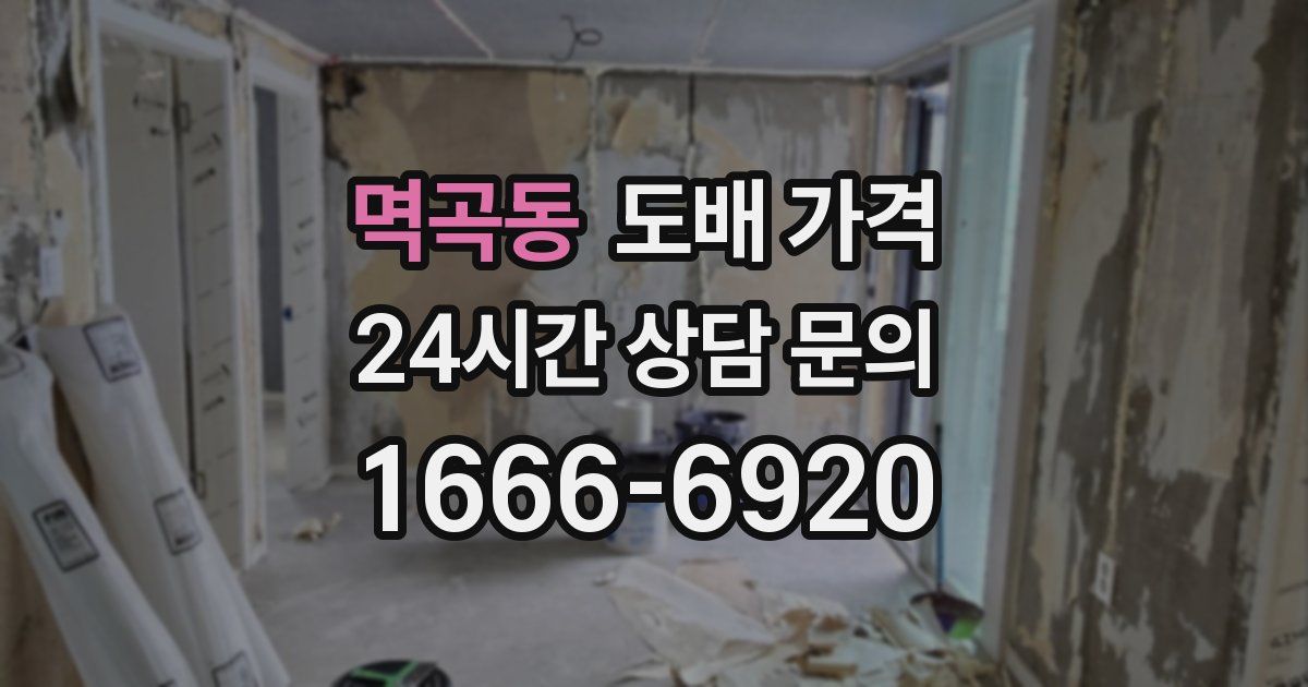 멱곡동 도배 가격