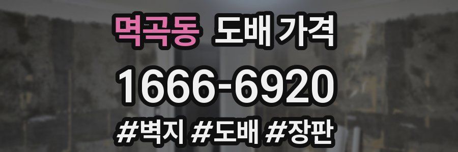 멱곡동 도배 가격