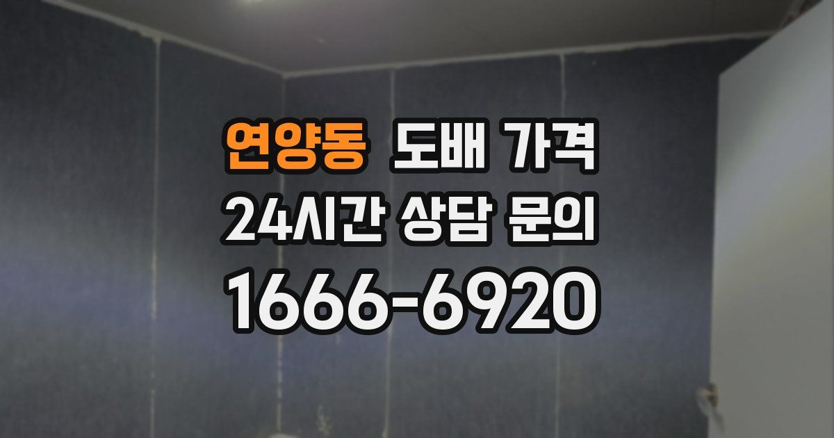 연양동 도배 가격
