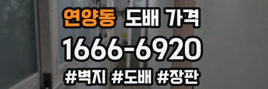 연양동 도배 가격