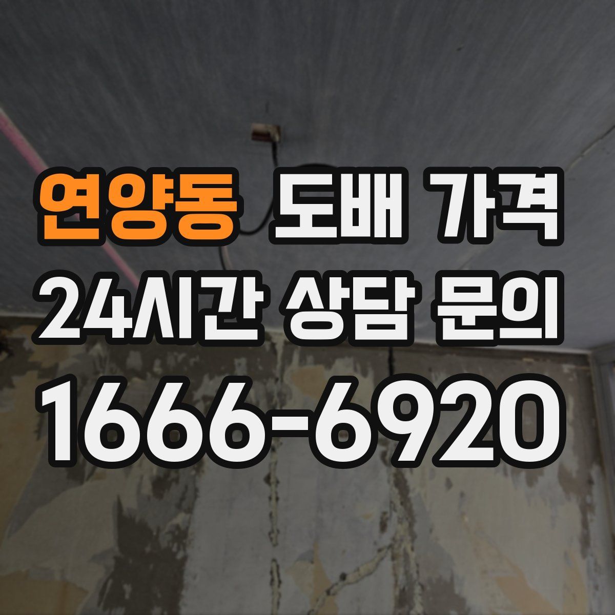 연양동 도배 가격
