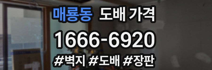 매룡동 도배 가격